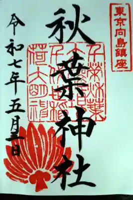 秋葉神社の御朱印