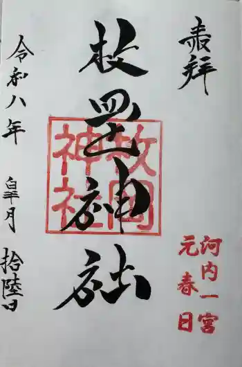 枚岡神社の御朱印 2026年05月