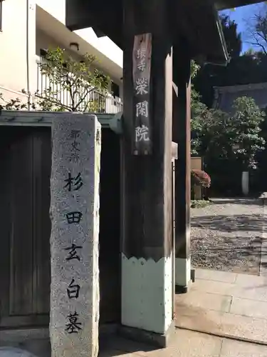 栄閑院のその他建物