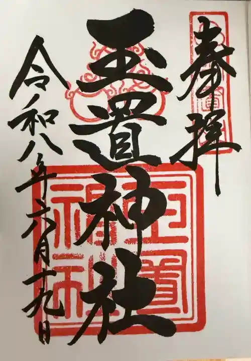玉置神社(奈良県)
