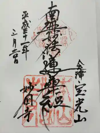 妙国寺の御朱印 2019年03月