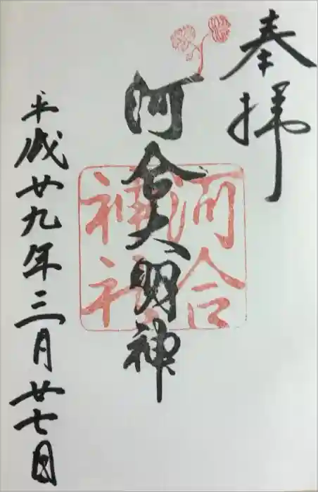 河合神社（鴨川合坐小社宅神社）の御朱印