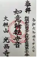 光西寺の御朱印