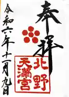 北野天満宮(京都府)