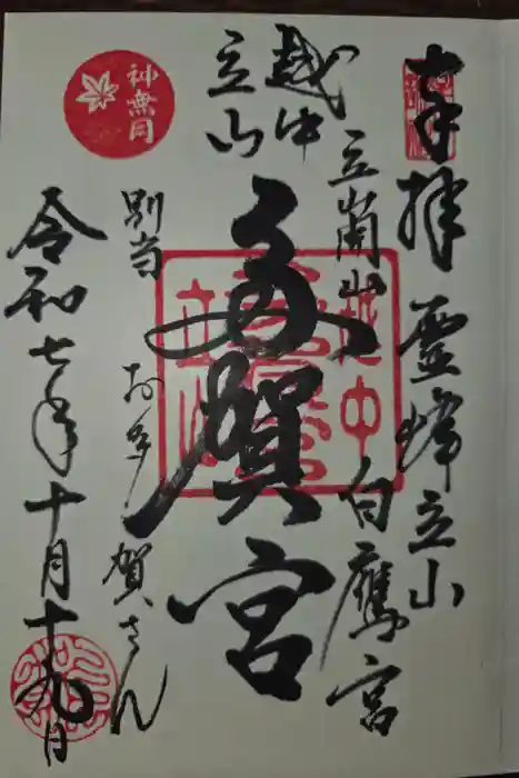 立山多賀宮の御朱印