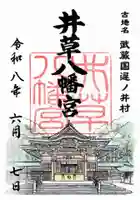 井草八幡宮(東京都)