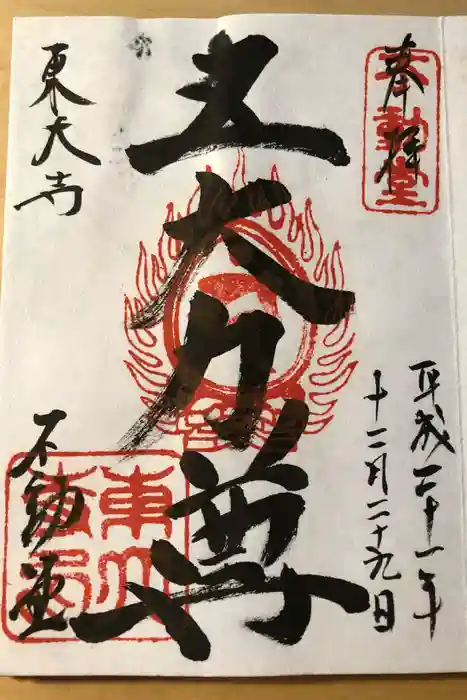 東大寺 不動堂の御朱印