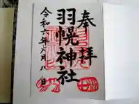 羽幌神社の御朱印
