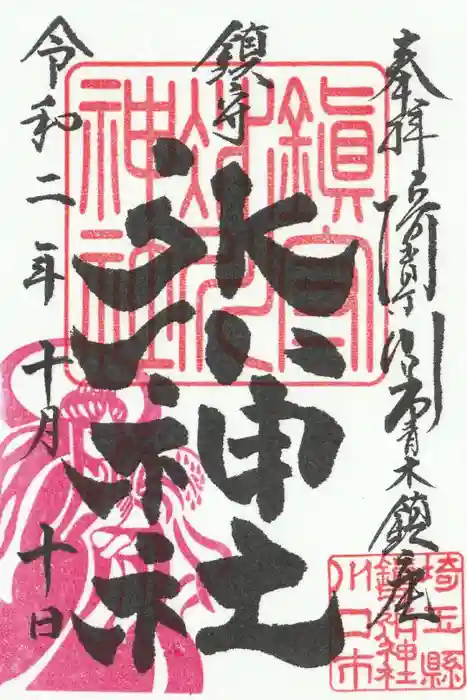 鎮守氷川神社の御朱印