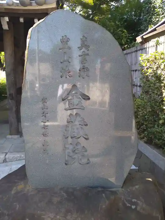 金蔵院(東京都)