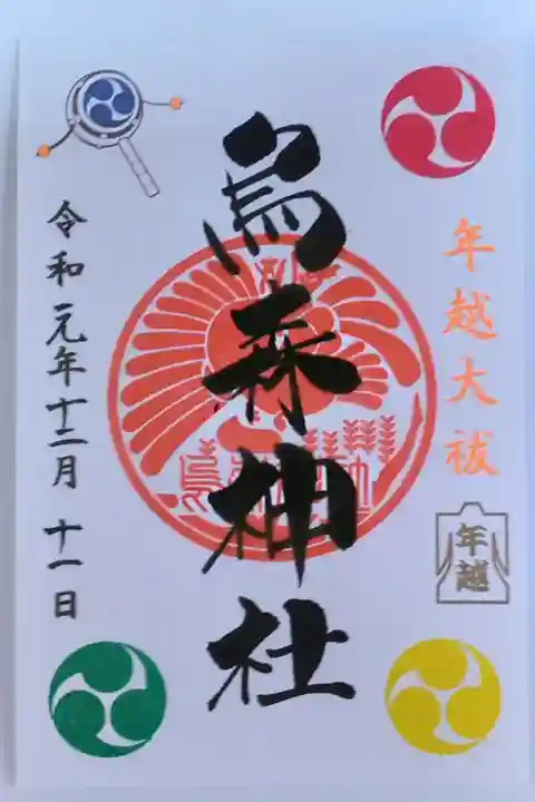 年越大祓限定御朱印