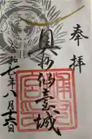 宮城縣護國神社の御朱印