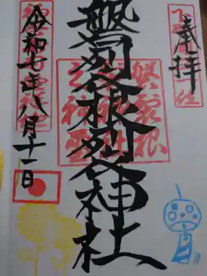 磐裂根裂神社の御朱印