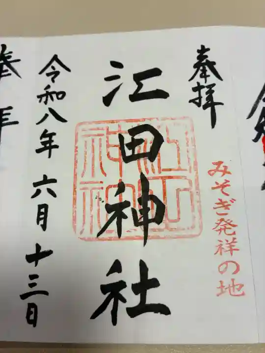 江田神社の御朱印