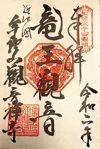 牟禮山観音禅寺の御朱印