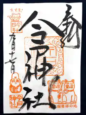 今戸神社(東京都)