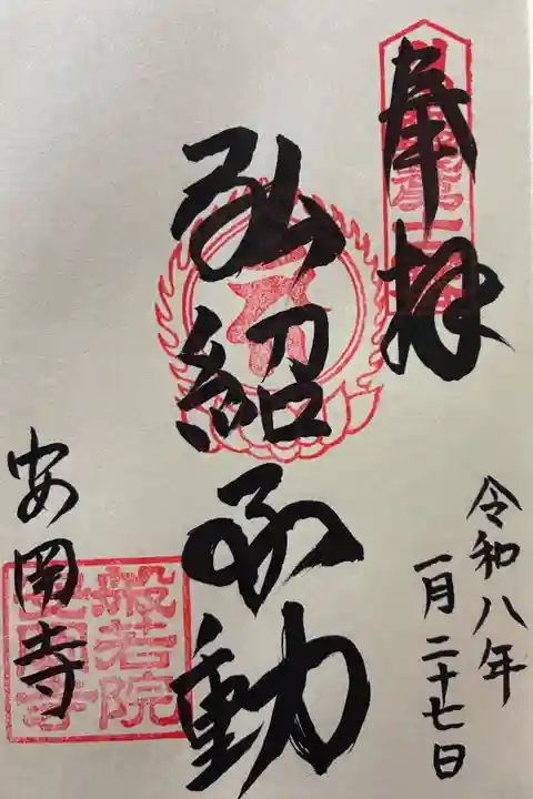 令和八年 御朱印(直書き)を頂きました🙏