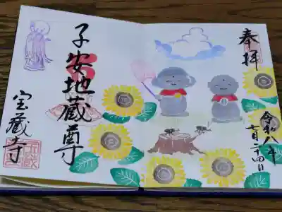 宝蔵寺の御朱印