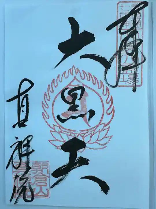 真禅院(岐阜県)