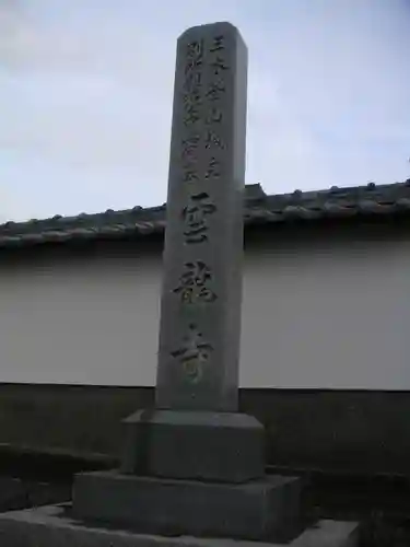 雲龍寺のその他建物