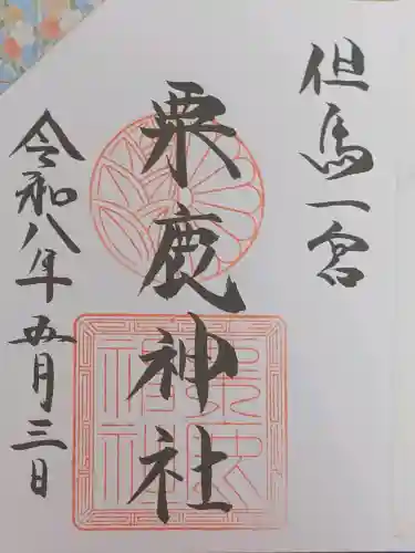 粟鹿神社の御朱印