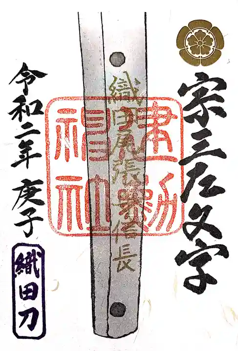 建勲神社の御朱印