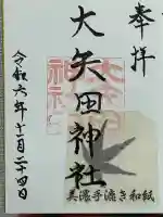 大矢田神社(岐阜県)