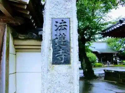 法蓮寺のその他建物