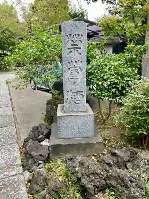 慶養寺(東京都)