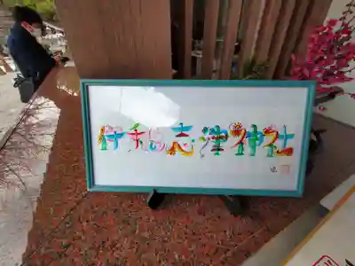 伊和志津神社(兵庫県)