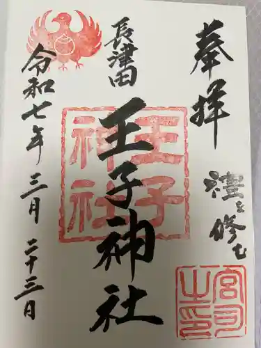 長津田王子神社(神奈川県)