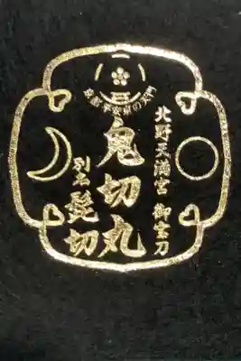 鬼切丸のフェルトシート？です。