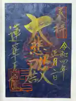 蓮華王院(三十三間堂)の御朱印