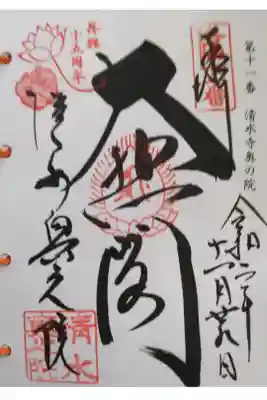 洛陽三十三所観音霊場 第十一番
再興十五周年記念(2019-2021年)