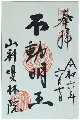 不動明王御朱印