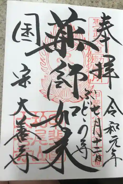 大善寺の御朱印