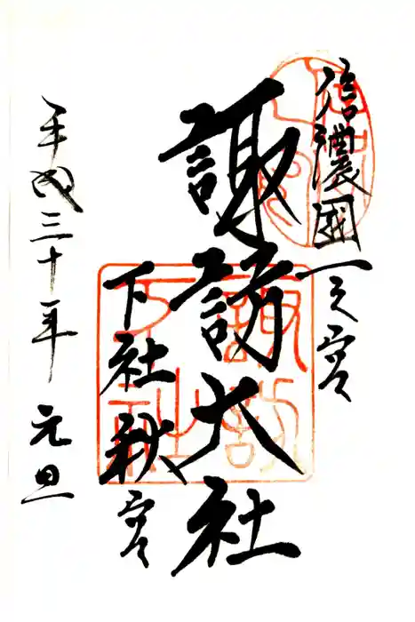 諏訪大社下社秋宮の御朱印