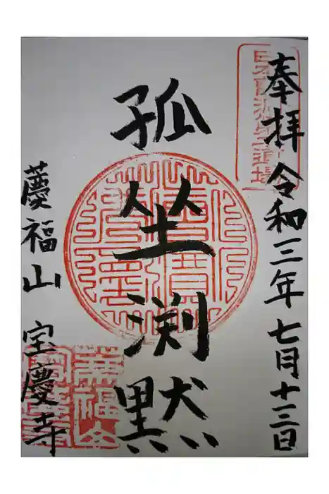 宝慶寺の御朱印