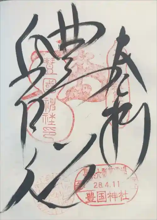 豊国神社の御朱印