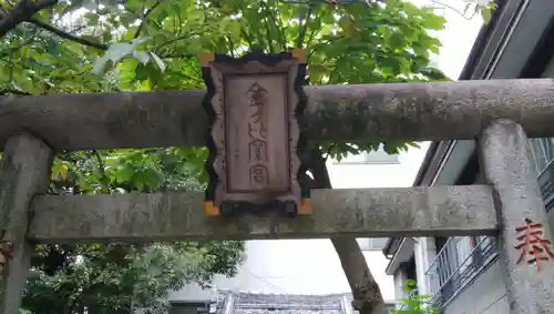 金刀比羅神社の鳥居