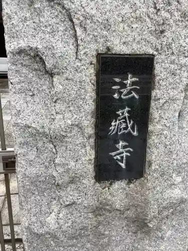 法蔵寺(愛知県)