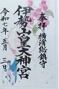 伊勢山皇大神宮の御朱印