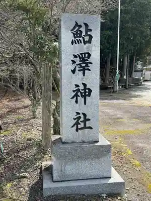 鮎澤神社(静岡県)