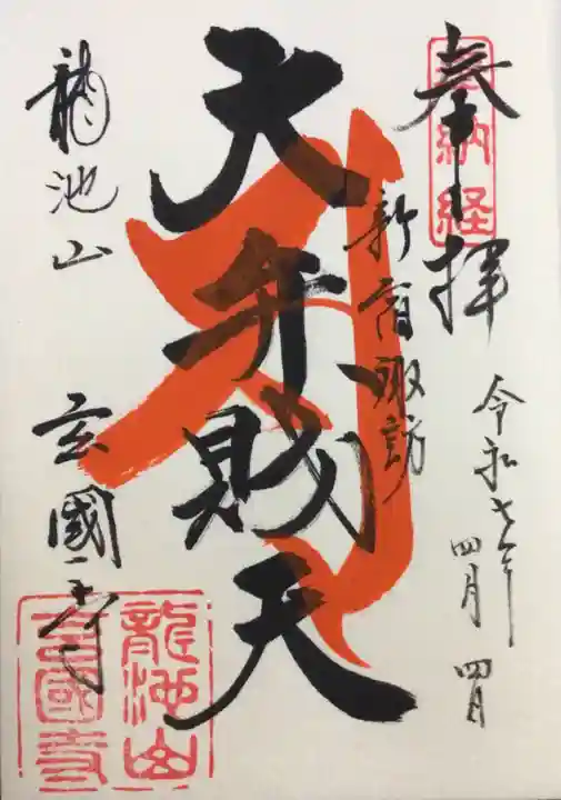 玄国寺(東京都)