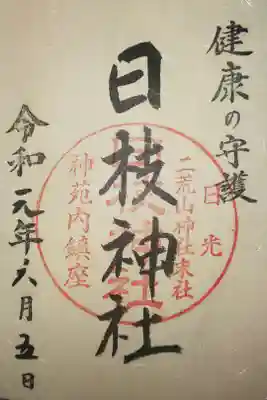 日枝神社（日光二荒山神社末社）