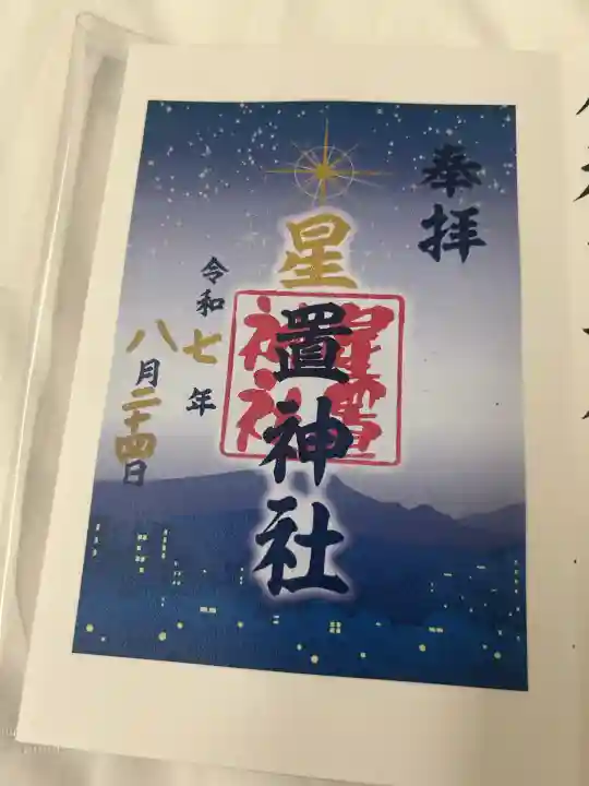 星置神社(北海道)