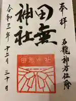 田無神社の御朱印
