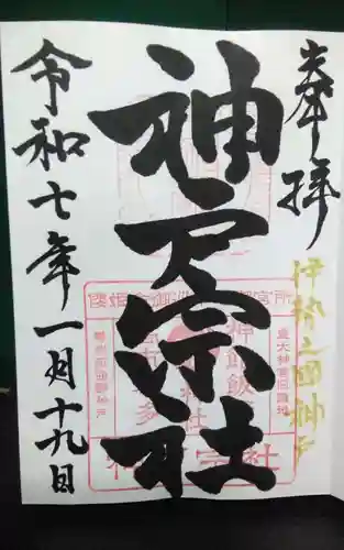 神館飯野高市本多神社の御朱印