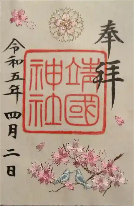 靖國神社の御朱印