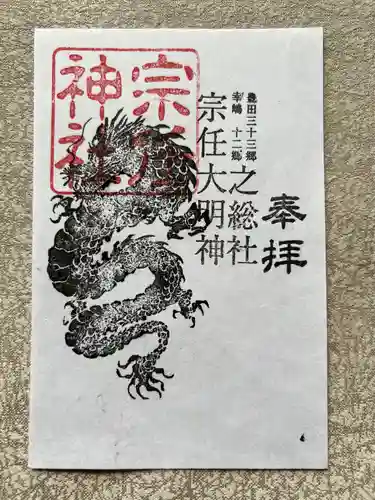 宗任神社(茨城県)